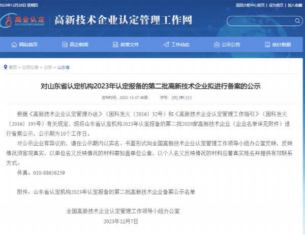 山東省認(rèn)定機(jī)構(gòu)2023年認(rèn)定報(bào)備的第二、三批高 新技術(shù)企業(yè)進(jìn)行備案公告